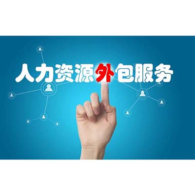 杭州it劳务派遣服务机构-多少钱