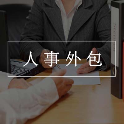 可靠的劳务派遣外包企业怎么选择-怎么出费用