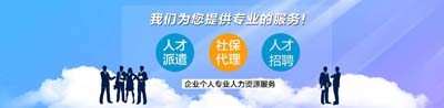 哈尔滨临时工派遣中介-公司好不好