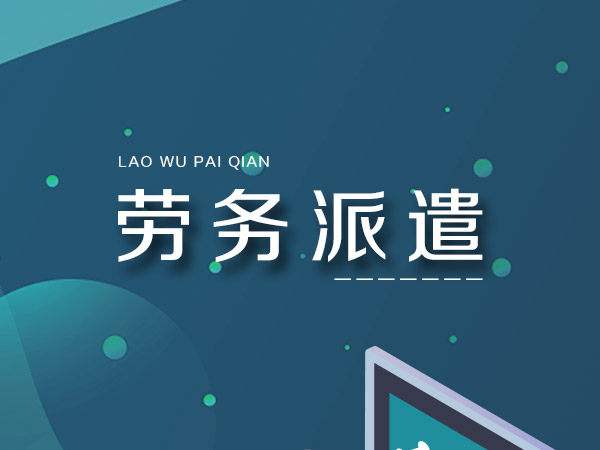 深圳劳务公司平台哪个靠谱