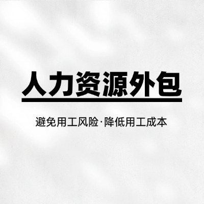 广州有没有免费的人力资源服务外包公司？