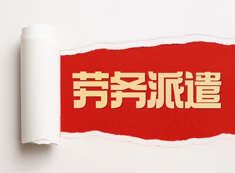 ‌深圳劳务派遣哪家好？如何选择靠谱的公司？