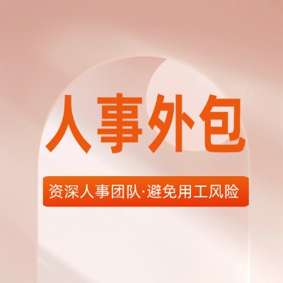 深圳人事外包服务：高效解决企业用工难题