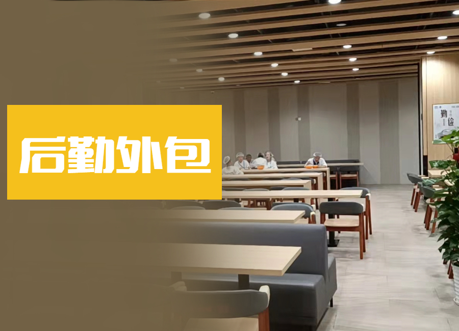 南京医院后勤服务外包成趋势？案例分析与经验借鉴
