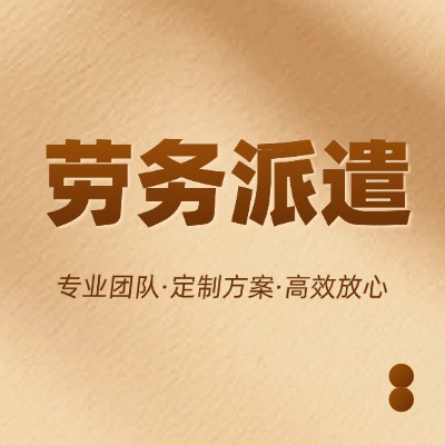 北京企业合作正规劳务派遣公司的5大核心优势