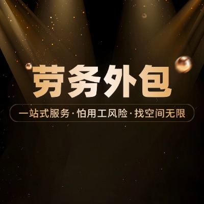 降本增效利器：劳务外包如何优化工厂用工成本？
