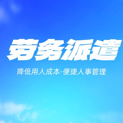 如何挑选广州正规劳务派遣公司？这4大标准是关键！