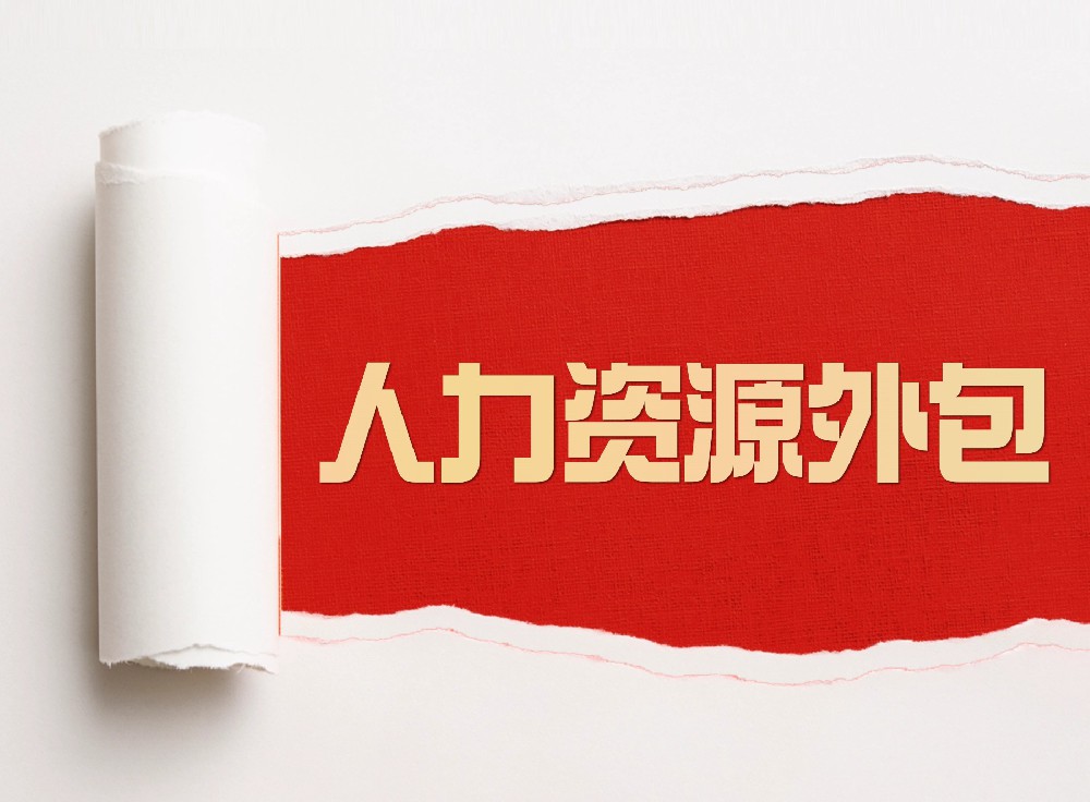 天津人力资源外包服务商选择指南（2025版）