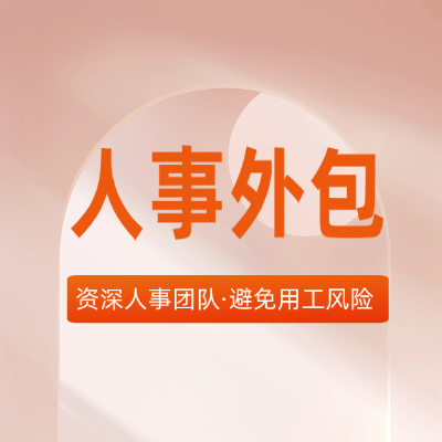 上海企业人事外包选择攻略：合规为本，效率为先