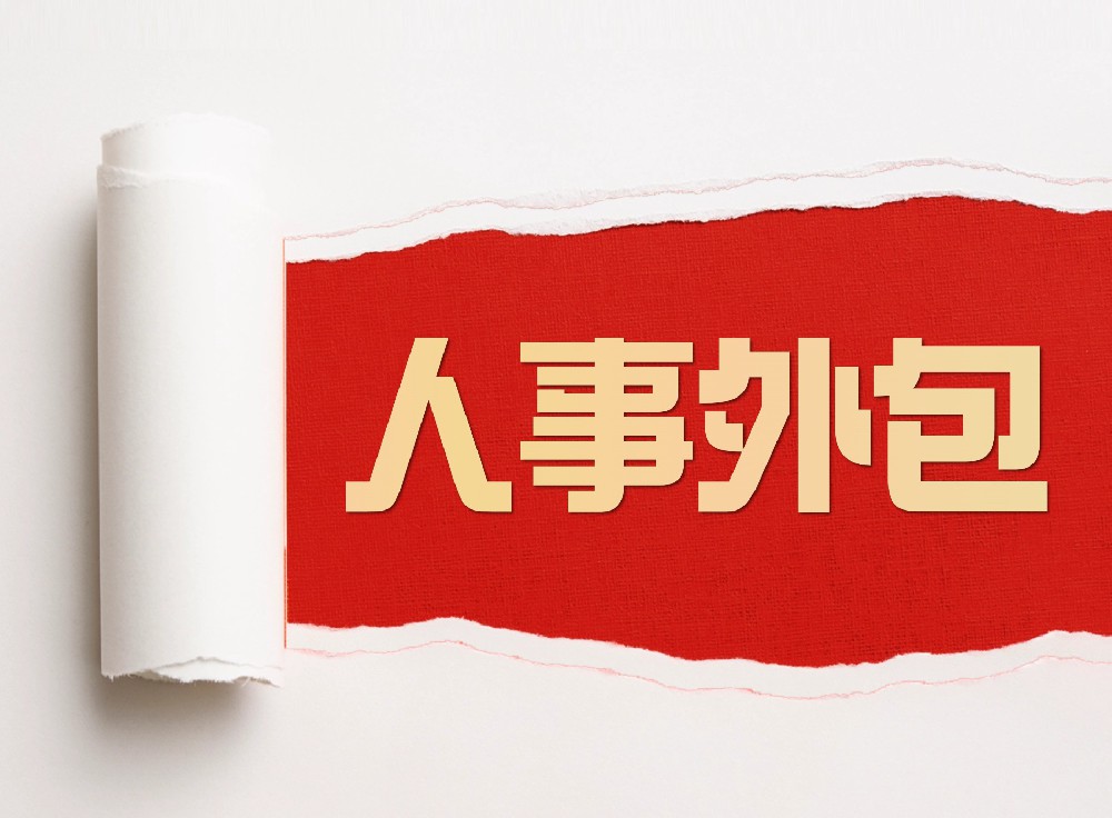 人事外包服务，究竟能为企业省下多少成本？