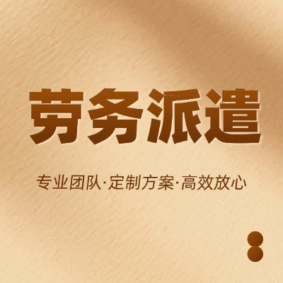 惠州事业单位用工新规:劳务派遣岗位比例、使用规范详解