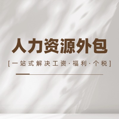 长沙仓储园区人事外包全流程测算,自建人事体系与外包模式隐性损耗对照