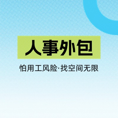 适配济南装备厂区管理特点,空间无限人事外包搞定批量人员管理